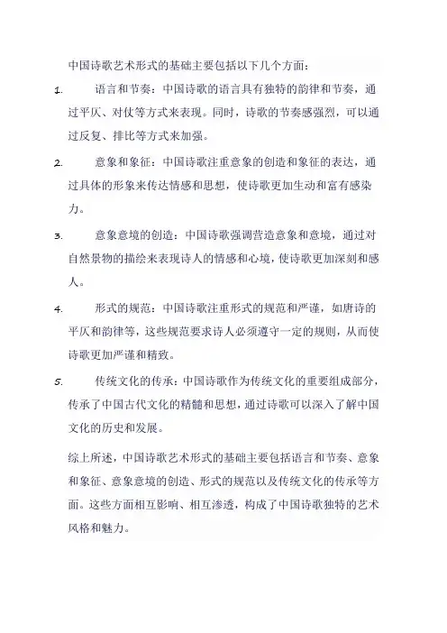 中国诗歌艺术形式的基础