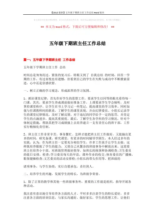【2018最新】五年级下期班主任工作总结word版本 (6页)