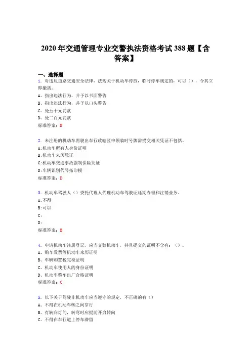 精选交通管理专业交警执法资格模拟考试388题(含参考答案)