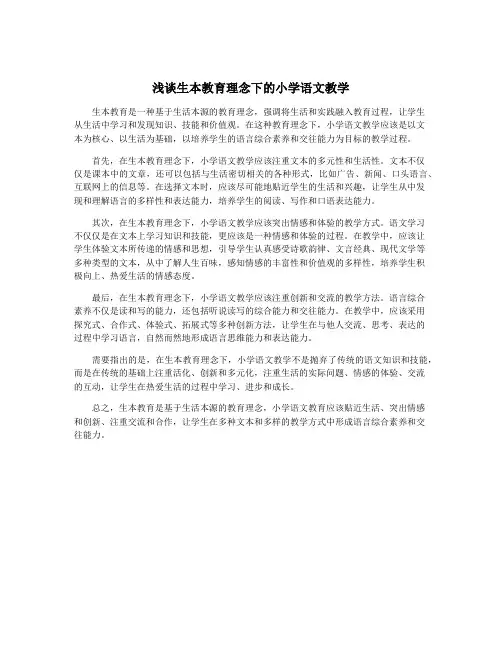 浅谈生本教育理念下的小学语文教学