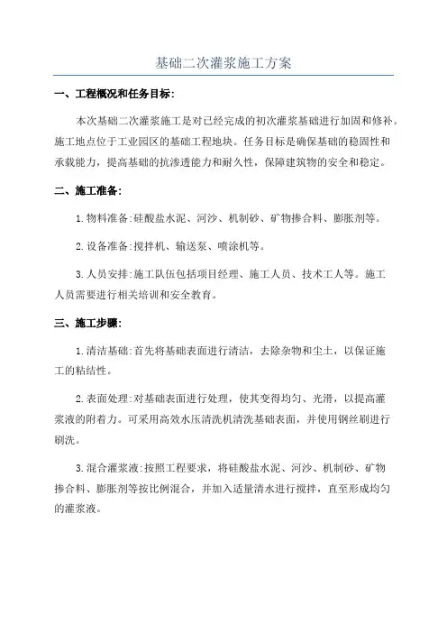 基础二次灌浆施工方案