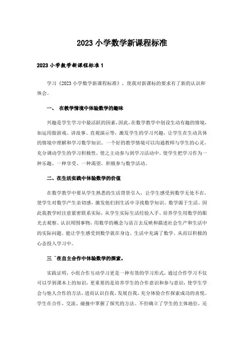 2023小学数学新课程标准