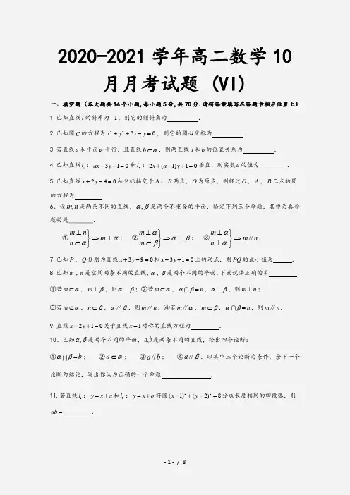 2020-2021学年高二数学10月月考试题 (VI)