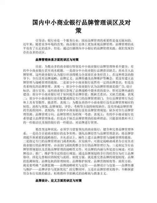 国内中小商业银行品牌管理误区及对策