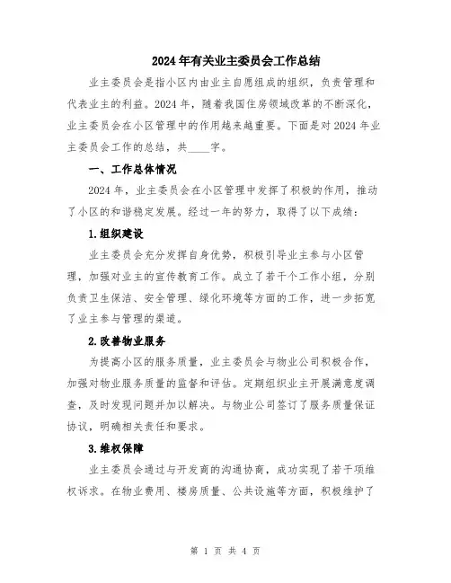 2024年有关业主委员会工作总结