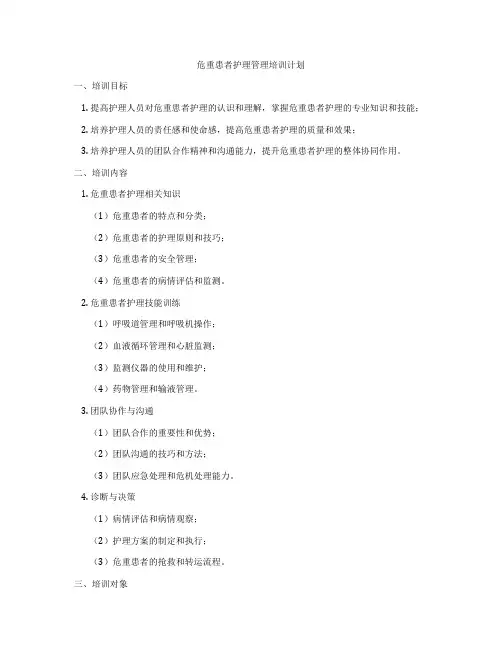 危重患者护理管理培训计划