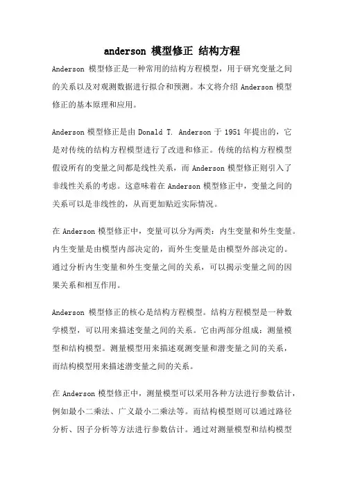anderson 模型修正 结构方程