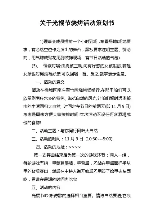 关于光棍节烧烤活动策划书