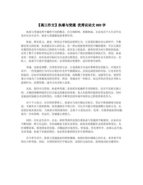 【高三作文】执着与变通 优秀议论文900字
