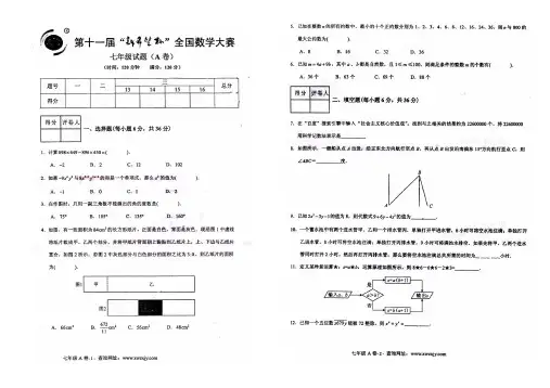 第十一届新希望杯全国数学大赛七年级试题以及答案3月15日赛