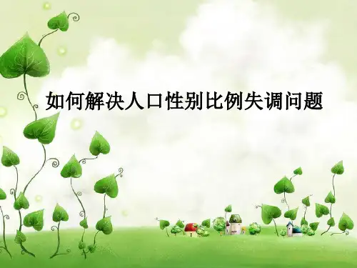 《性别比例失调》PPT课件