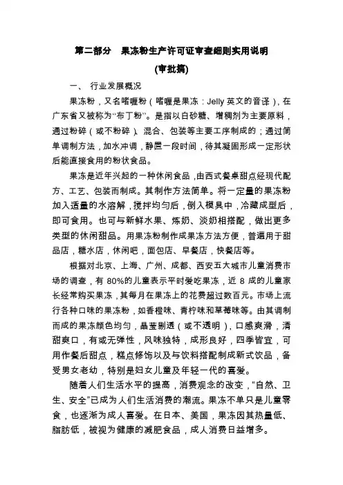 其他食品(果冻粉)生产许可证审查细则实用说明(东莞起草)