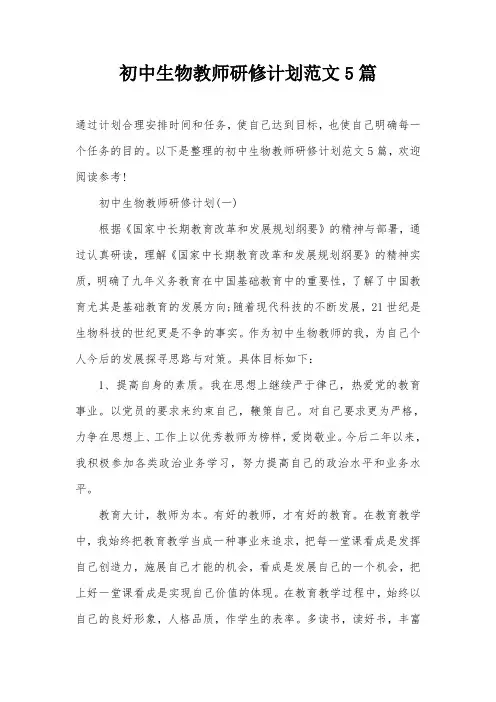 初中生物教师研修计划范文5篇