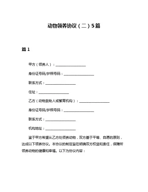 动物领养协议(二)5篇