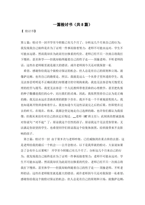 一篇检讨书(共8篇)