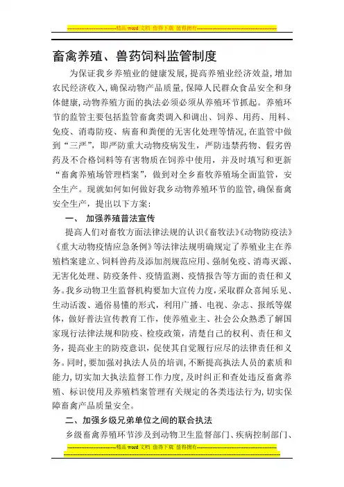 畜禽养殖兽药饲料功监管制度