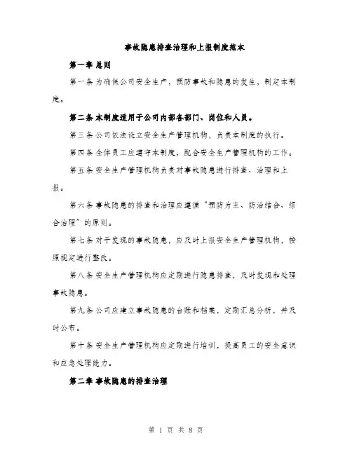 事故隐患排查治理和上报制度范本