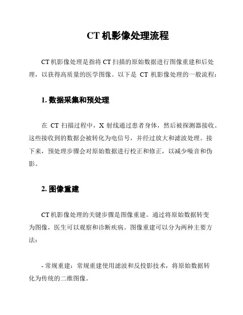 CT机影像处理流程