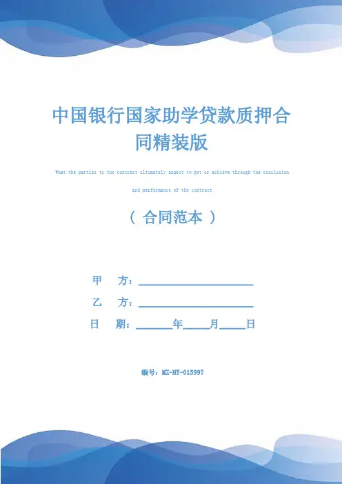 中国银行国家助学贷款质押合同精装版