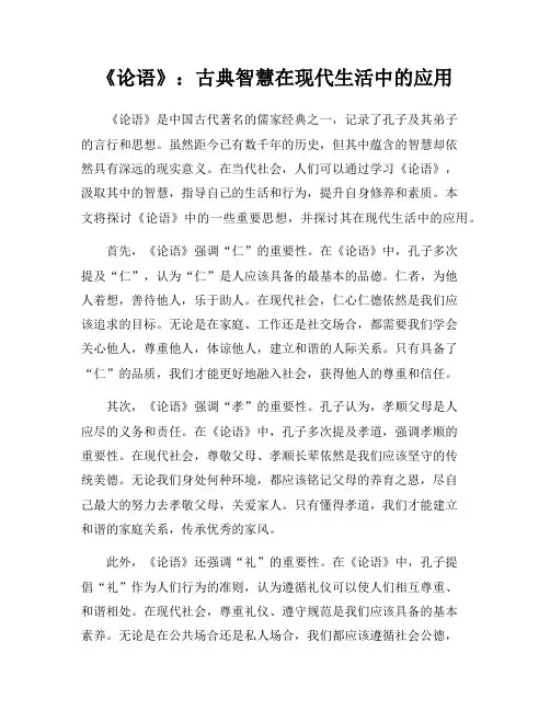《论语》：古典智慧在现代生活中的应用