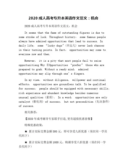 2020成人高考专升本英语作文范文：机会