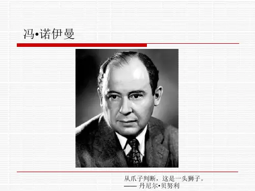 冯诺伊曼简介  他是一位杰出的数学家和物理学家