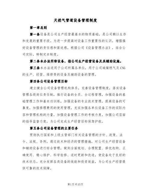 天然气管道设备管理制度（3篇）
