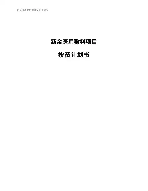 新余医用敷料项目投资计划书