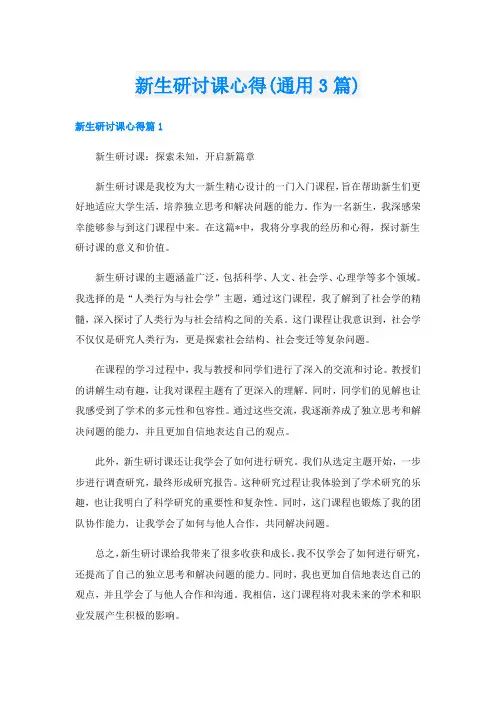 新生研讨课心得(通用3篇)