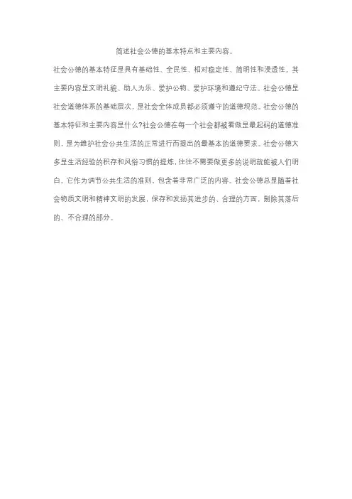简述社会公德的基本特点和主要内容。