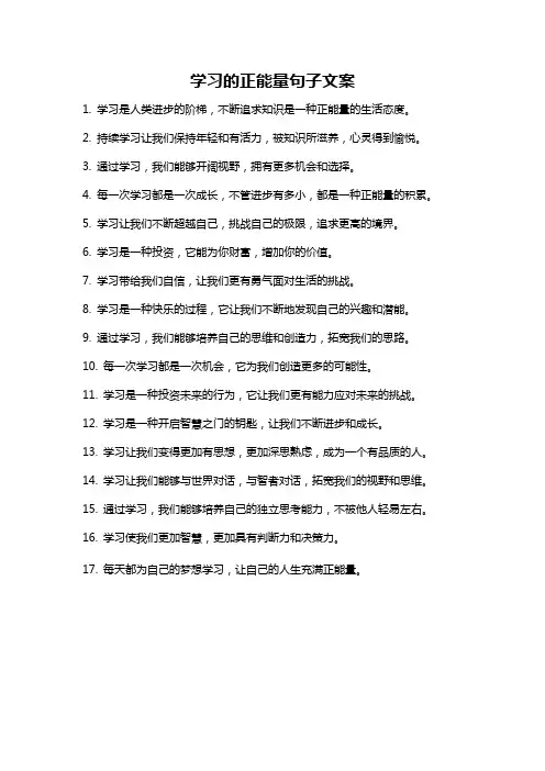 学习的正能量句子文案