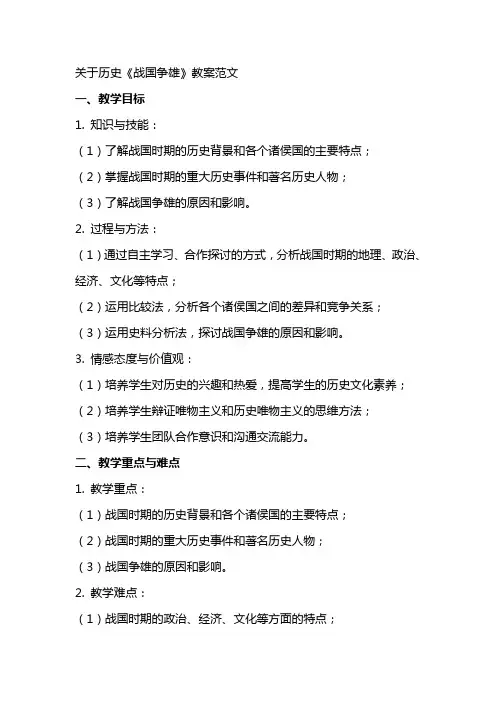 关于历史《战国争雄》教案范文