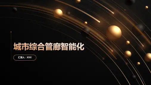 城市综合管廊智能化