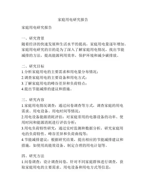 家庭用电研究报告