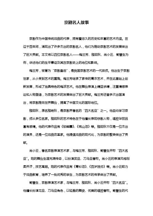 京剧名人故事