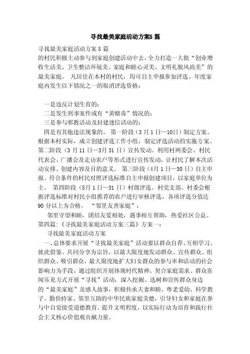 寻找最美家庭活动方案5篇
