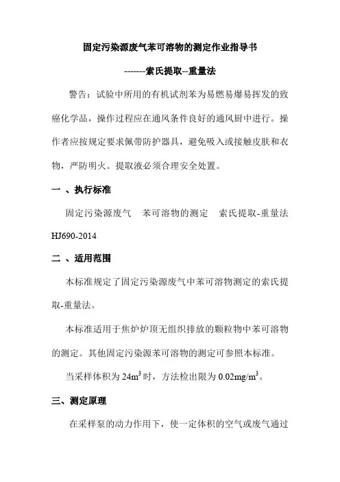 固定污染源废气苯可溶物的测定作业指导书