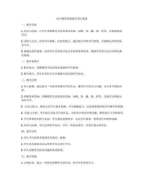 初中硬笔笔画教学设计教案