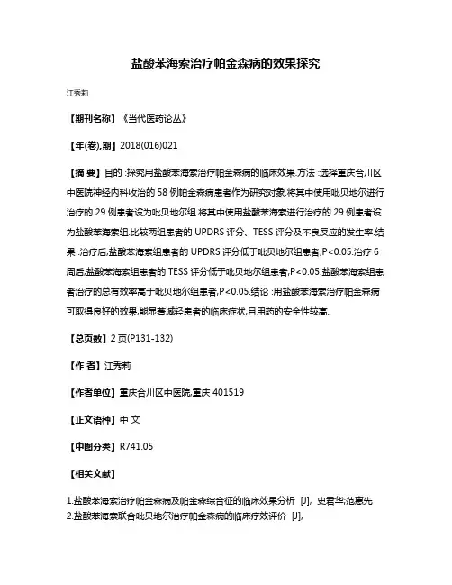 盐酸苯海索治疗帕金森病的效果探究