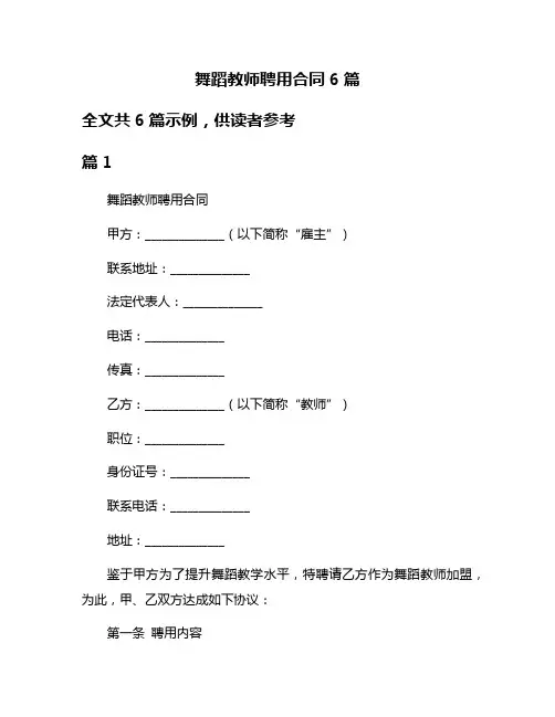 舞蹈教师聘用合同6篇