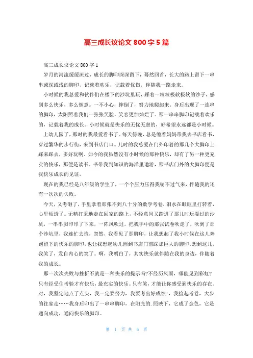 高三成长议论文800字5篇