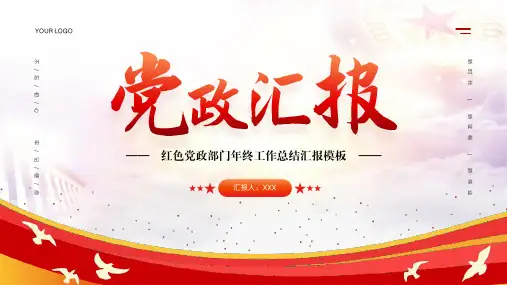红色党政部门年终工作总结汇报PPT模板