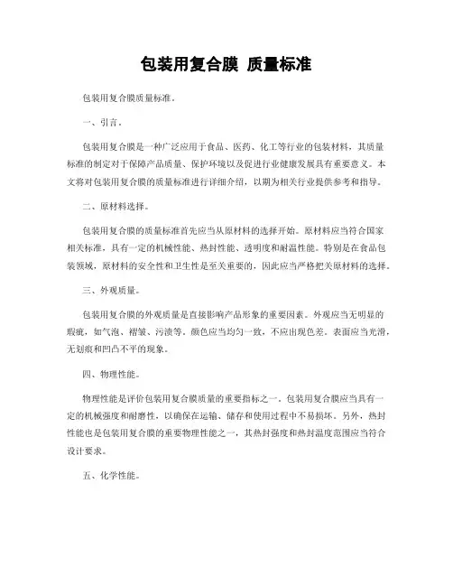 包装用复合膜 质量标准