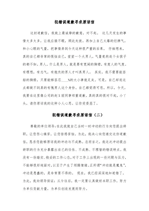 犯错误道歉寻求原谅信（八篇）