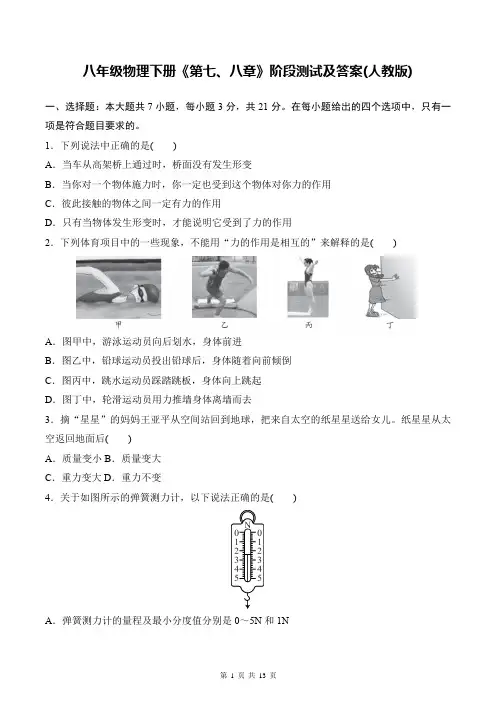 八年级物理下册《第七、八章》阶段测试及答案(人教版)
