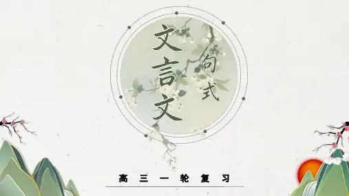 【高中语文】文言文句式+课件+高考一轮复习之文言文通关宝典(新高考版)