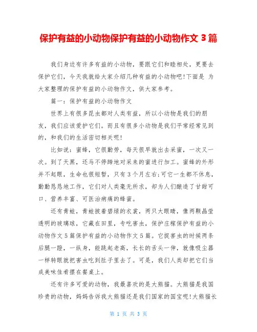 保护有益的小动物保护有益的小动物作文3篇