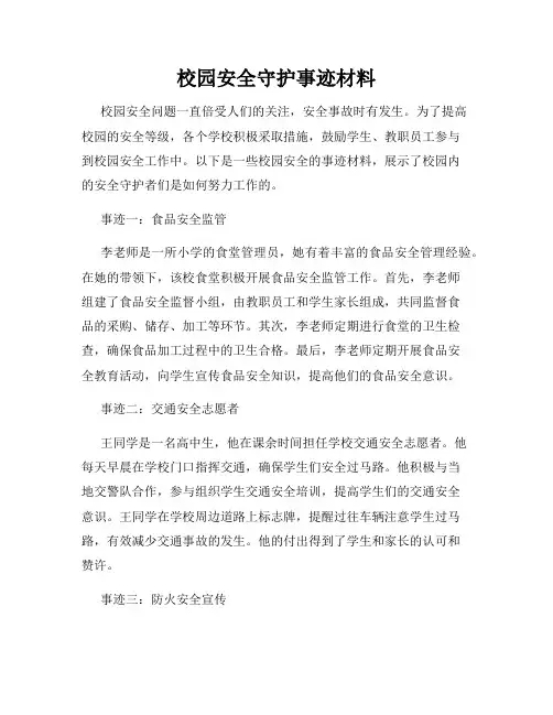 校园安全守护事迹材料
