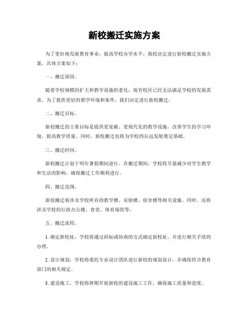新校搬迁实施方案