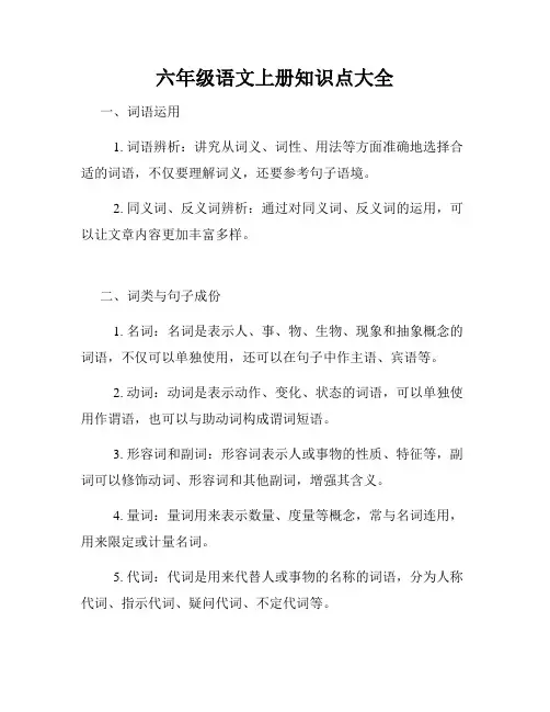 六年级语文上册知识点大全